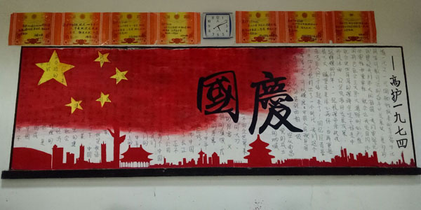 2016年“十一”国庆板报评比作品
